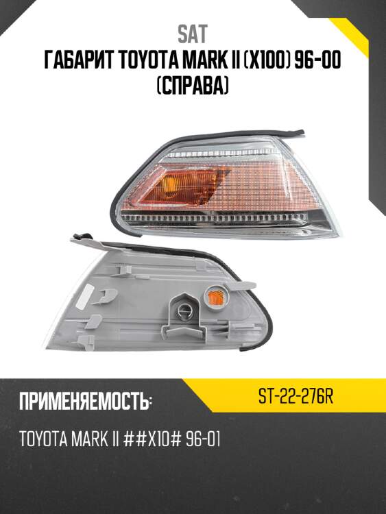 Габарит toyota mark ii x100 96-00 справа sat st-22-276r