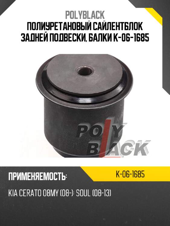 Полиуретановый сайлентблок задней подвески, балки k-06-1685