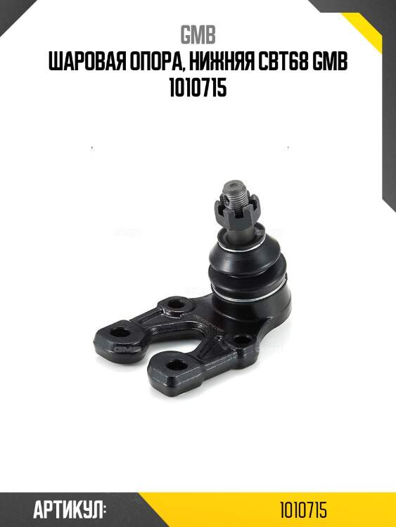 Шаровая опора, нижняя cbt68 gmb 1010715