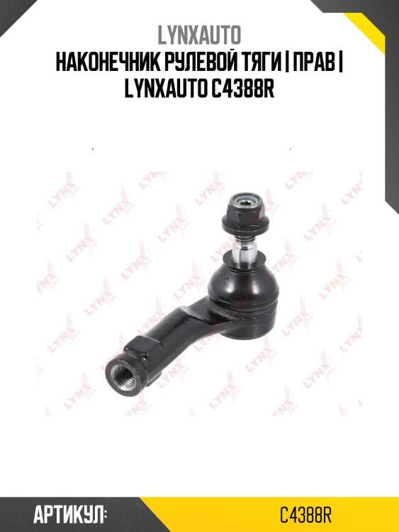 Наконечник рулевой тяги | прав | lynxauto c4388r
