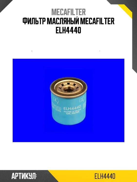 Фильтр масляный mecafilter elh4440