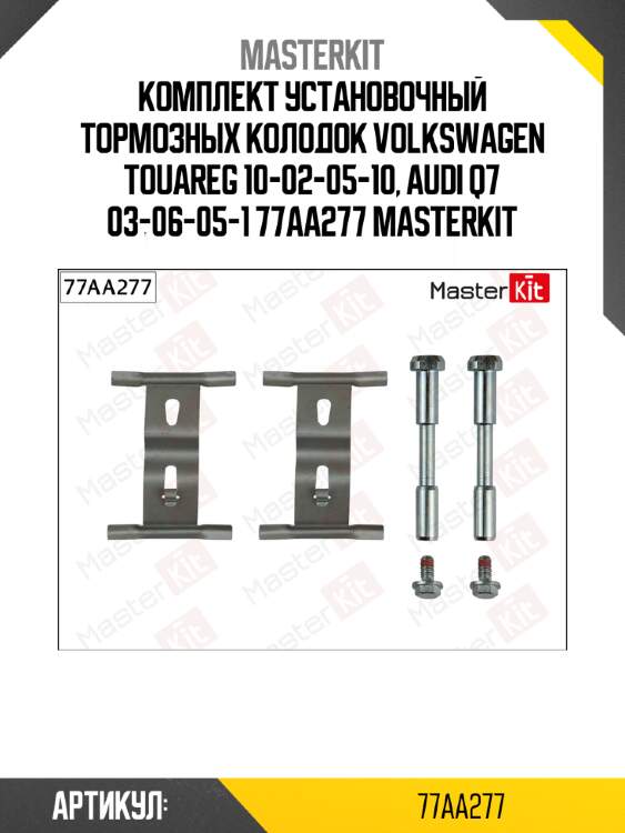 Комплект установочный тормозных колодок volkswagen touareg 10-02-05-10, audi q7 03-06-05-1 77aa277 masterkit