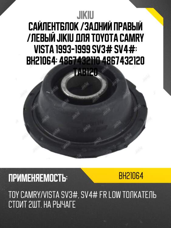 Сайлентблок рычага средний TOYOTA CAMRY 90-98 BH21064 JIKIU