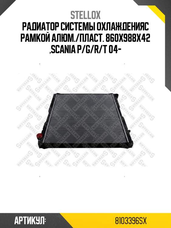 Радиатор системы охлажденияс рамкой алюм./пласт. 860x988x42 ,scania p/g/r/t 04-