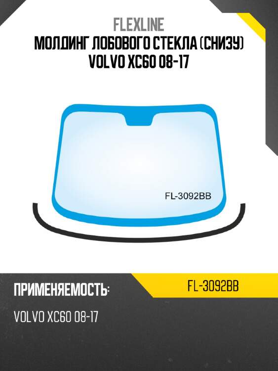 Молдинг лобового стекла снизу volvo xc60 08-17 flexline fl-3092bb