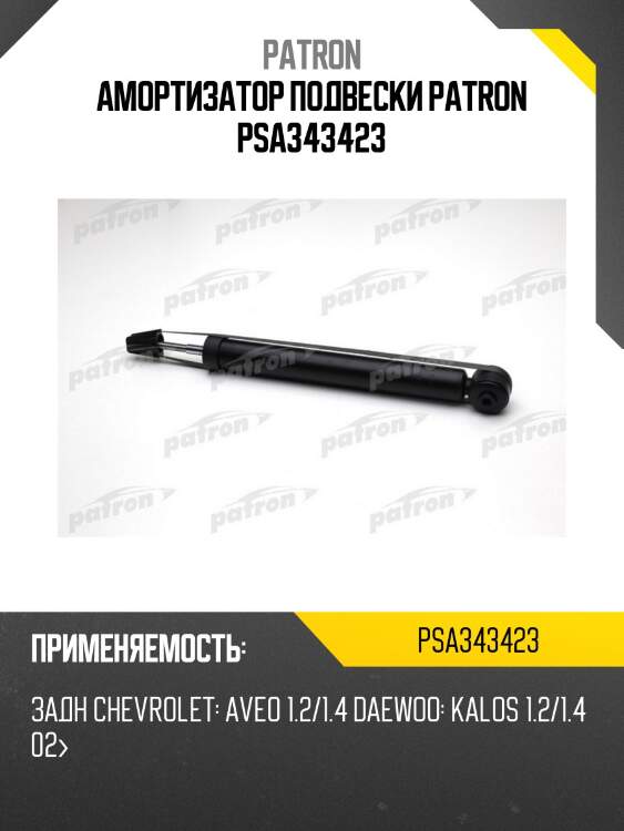 Амортизатор подвески patron psa343423