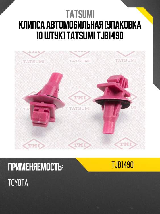 Клипса автомобильная [упаковка 10 штук] tatsumi tjb1490