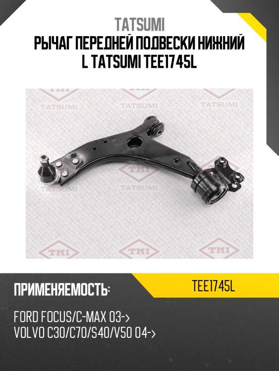 Рычаг передней подвески нижний l tatsumi tee1745l