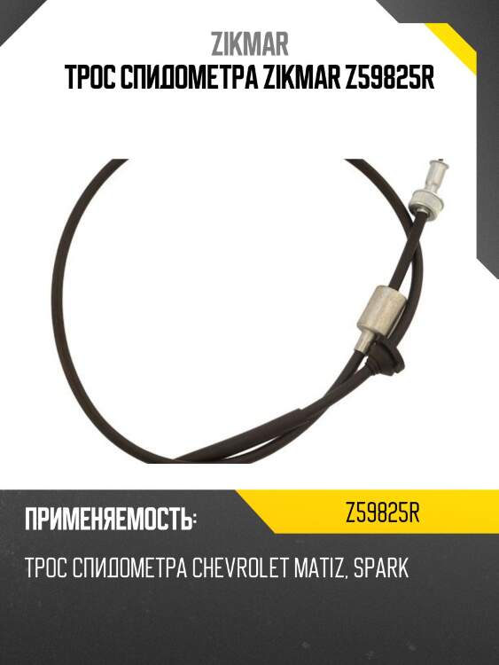 Трос спидометра zikmar z59825r