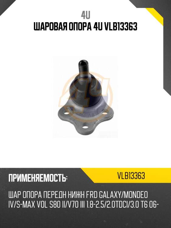 Шаровая опора 4u vlb13363