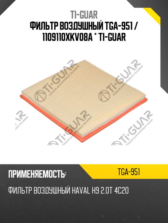 Фильтр воздушный tga-951 / 1109110xkv08a * ti-guar