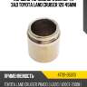 Поршень тормозного суппорта зад toyota land cruiser 120 45mm toyota 47731-35070