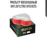 Фильтр воздушный hiflofiltro hfa1925