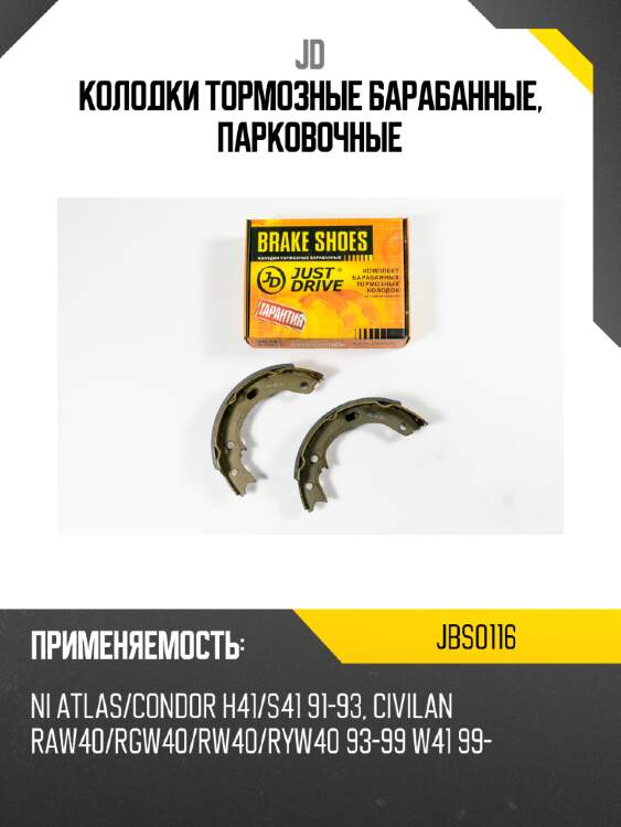 Колодки тормозные барабанные, парковочные jd jbs0116