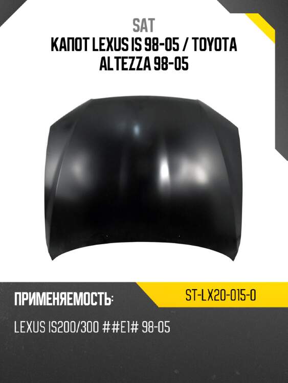 Капот lexus is 98-05  sat st-lx20-015-0