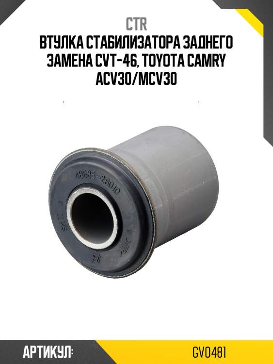 / cvt-46 втулка стабилизатора | зад прав/лев | ctr gv0481