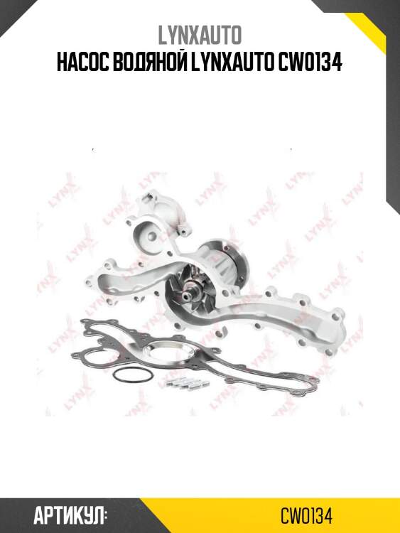 Насос водяной lynxauto cw0134