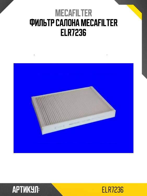 Фильтр салона mecafilter elr7236