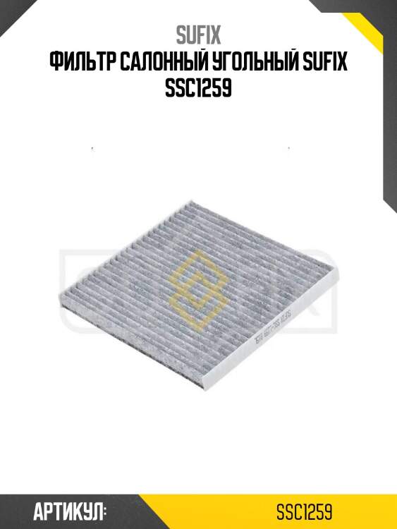Фильтр салонный угольный sufix ssc1259