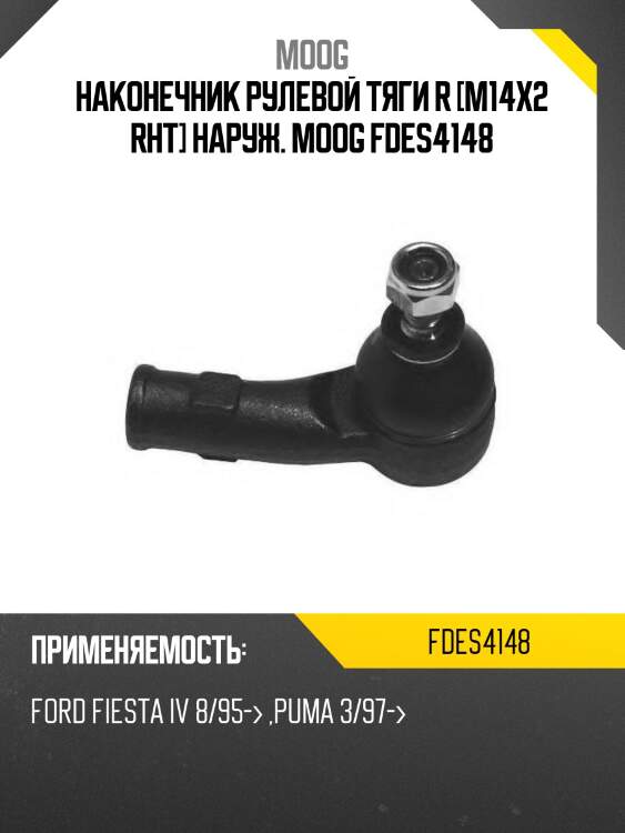 Наконечник рулевой тяги r [m14x2 rht] наруж. moog fdes4148