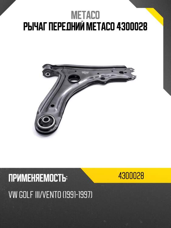 Рычаг передний metaco 4300028