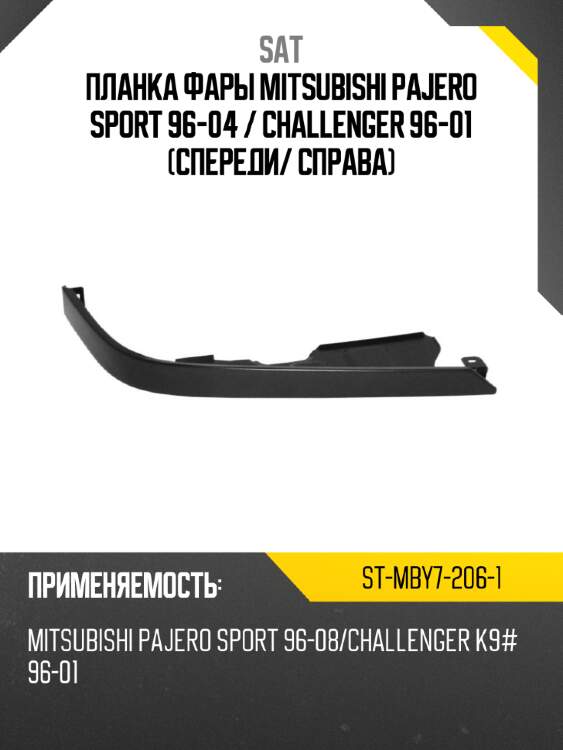 Планка фары mitsubishi pajero sport 96-04  sat st-mby7-206-1