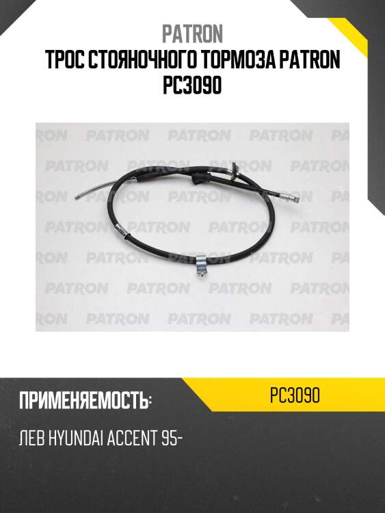 Трос стояночного тормоза patron pc3090