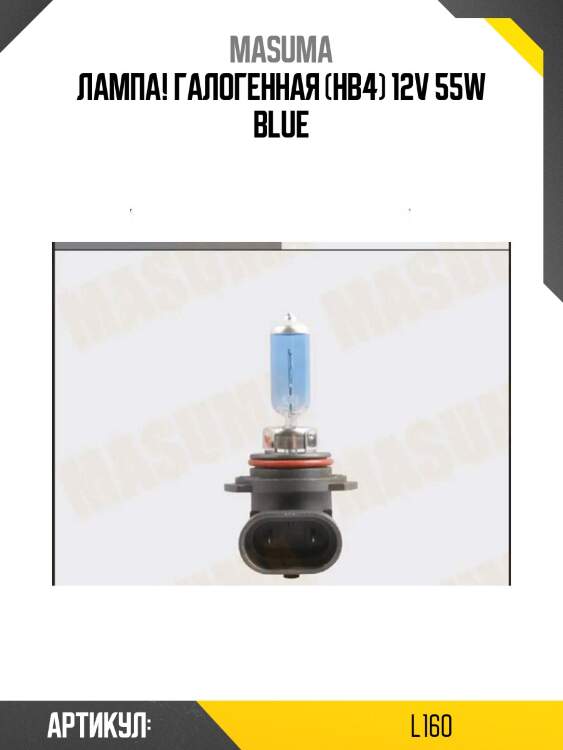 Лампа! галогенная (hb4) 12v 55w blue\