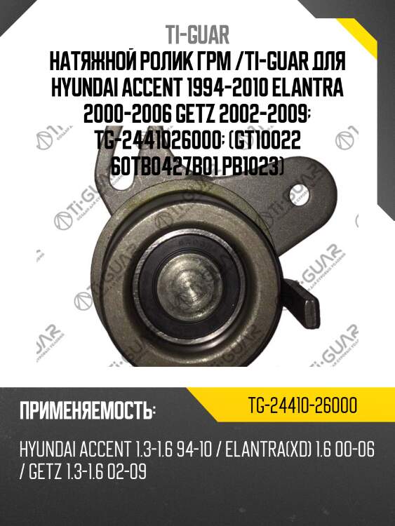 Натяжной ролик грм /ti-guar для hyundai accent 1994-2010 elantra 2000-2006 getz 2002-2009  tg-2441026000  (gt10022 60tb0427b01 pb1023)