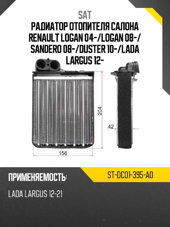 Радиатор отопителя салона renault logan 04- sat st-dc01-395-a0