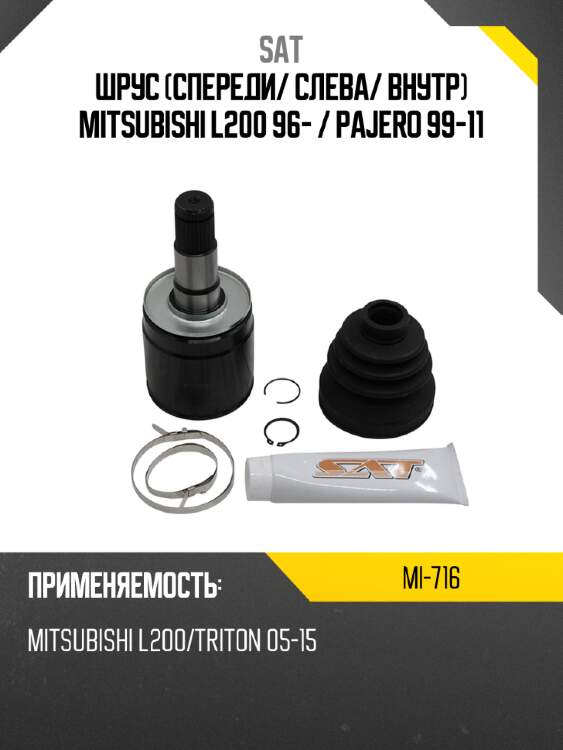 Шрус спереди sat mi-716