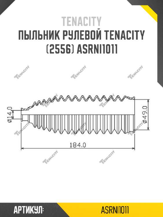 Пыльник рулевой tenacity (2556) asrni1011