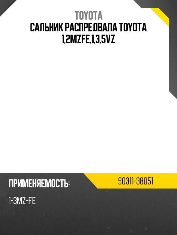 Сальник распредвала toyota 1,2mzfe,1,3,5vz toyota 90311-38051
