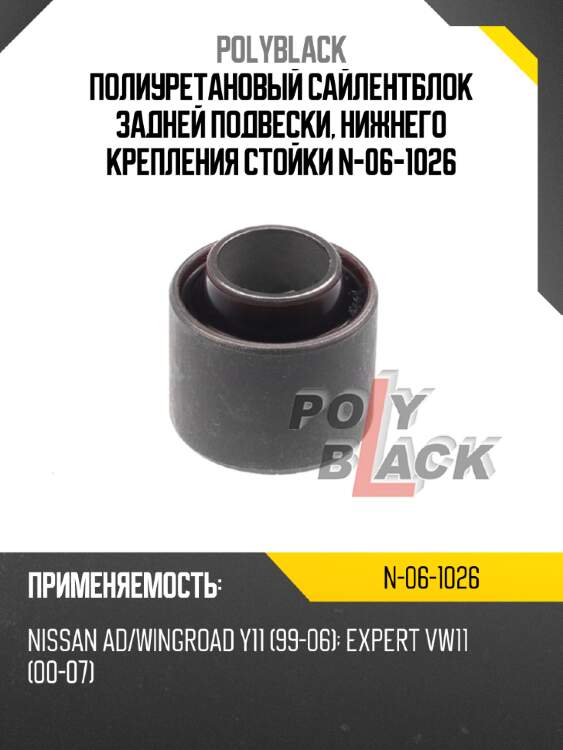 Полиуретановый сайлентблок задней подвески, нижнего крепления стойки N-06-1026