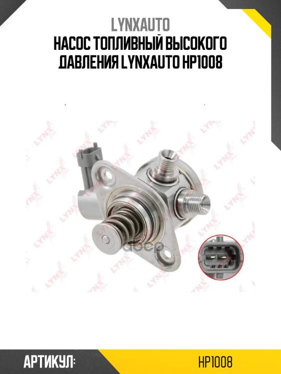 Насос топливный высокого давления lynxauto hp1008