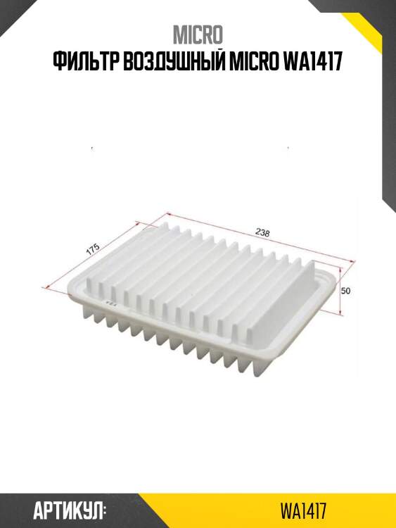Фильтр воздушный micro wa1417