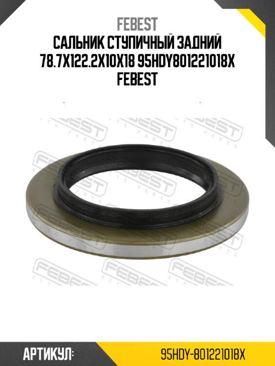 Сальник ступичный задний 78.7x122.2x10x18 95hdy801221018x febest