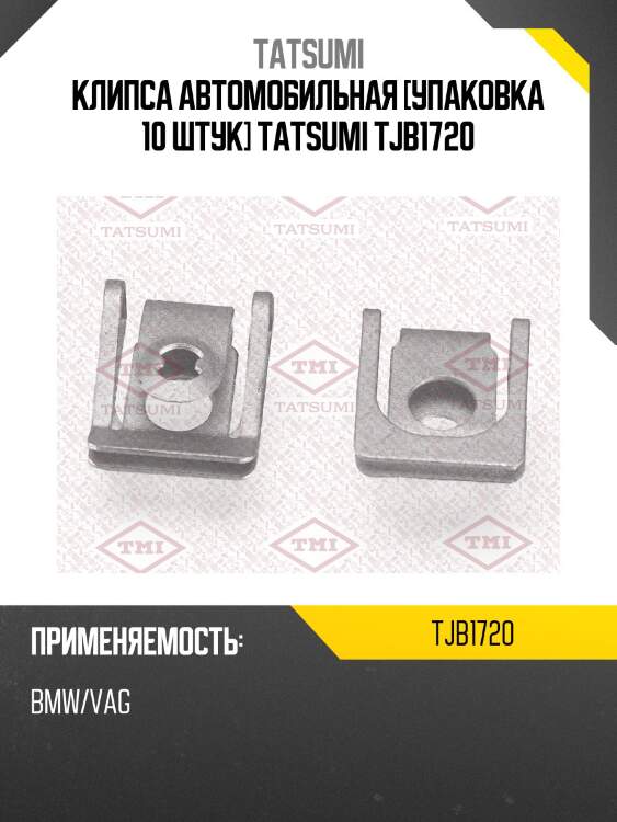 Клипса автомобильная [упаковка 10 штук] tatsumi tjb1720
