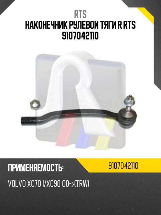 Наконечник рулевой тяги r rts 9107042110