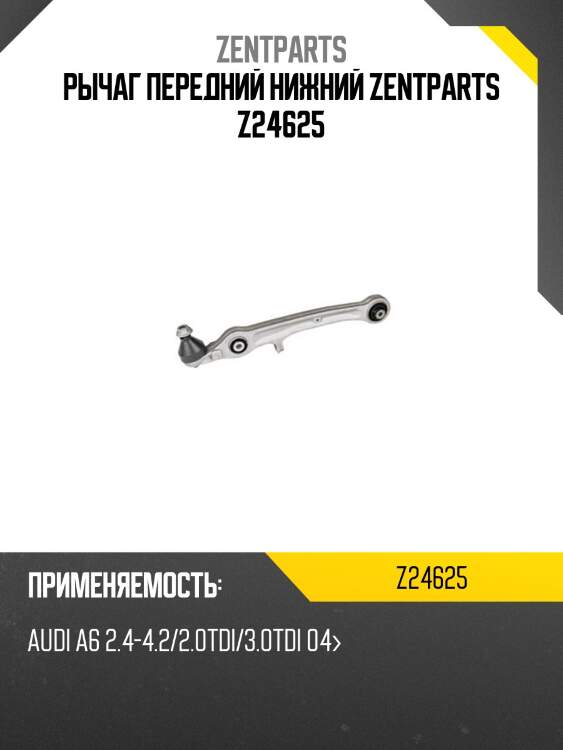 Рычаг передний нижний zentparts z24625