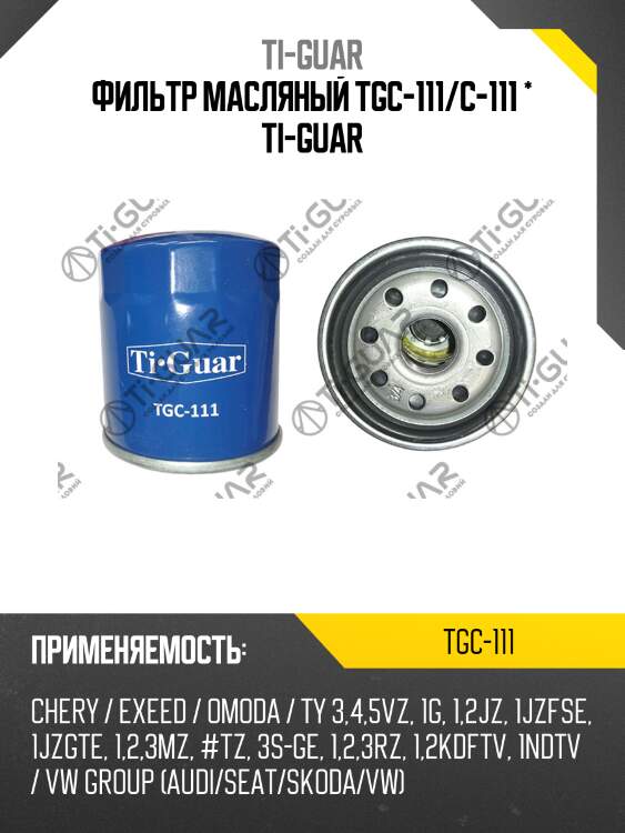 Фильтр масляный tgc-111/c-111 * ti-guar