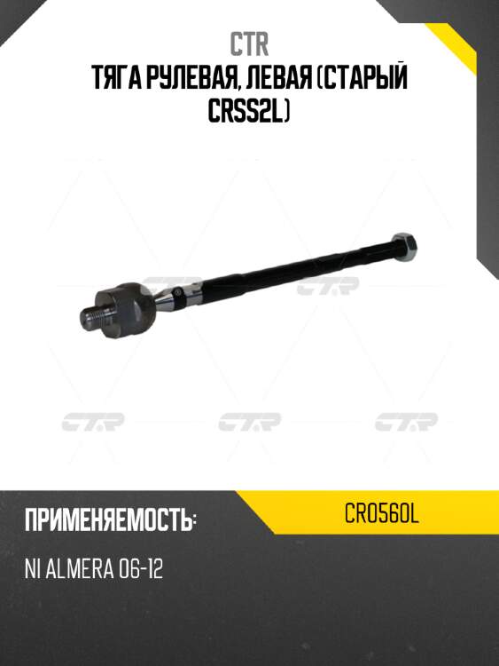 Тяга рулевая, левая (старый crss2l) ctr cr0560l