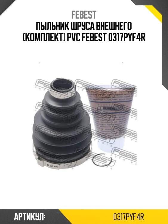Пыльник шруса внешнего (комплект) pvc febest 0317pyf4r