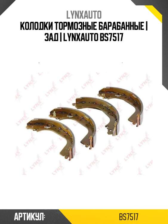 Колодки тормозные барабанные | зад | lynxauto bs7517