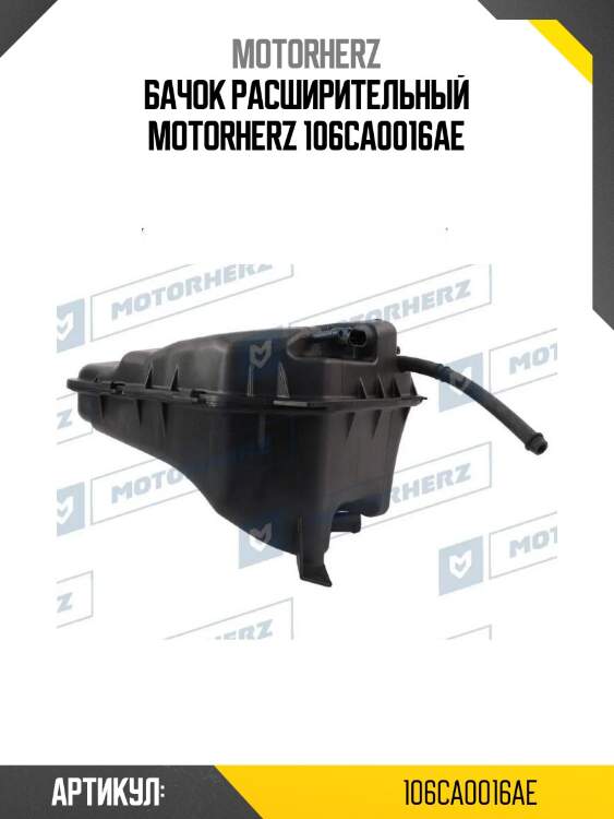 Бачок расширительный motorherz 106ca0016ae
