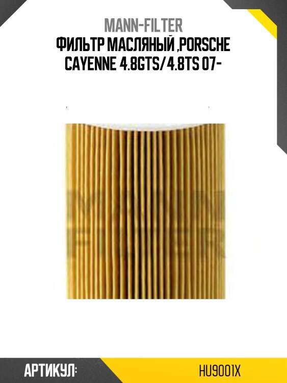 Фильтр масляный ,porsche cayenne 4.8gts/4.8ts 07-