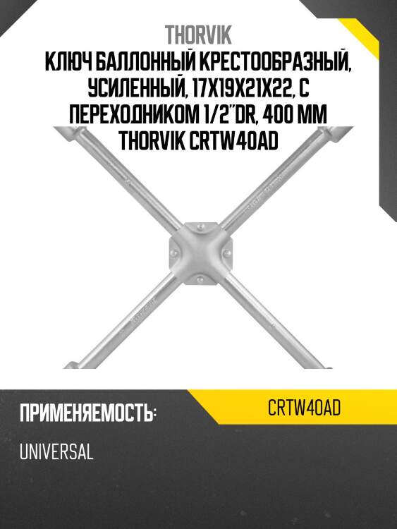 Ключ баллонный крестообразный, усиленный, 17х19х21х22, с переходником 1/2"dr, 400 мм thorvik crtw40ad