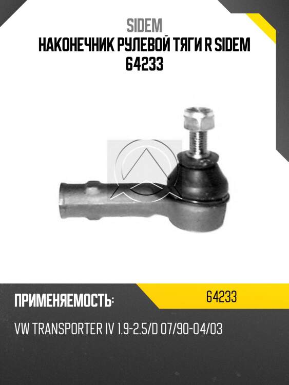 Наконечник рулевой тяги r sidem 64233