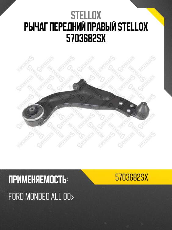 Рычаг передний правый stellox 5703682sx