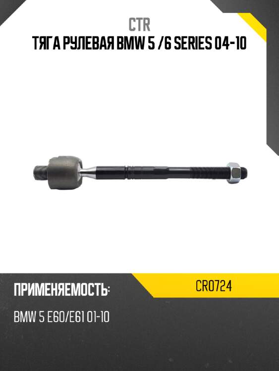 Тяга рулевая bmw 5  ctr cr0724